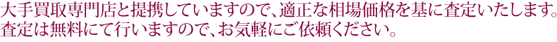 適正価格にて査定いたします