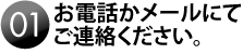 お電話かメールでご連絡ください