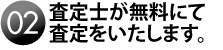 査定士が無料査定します