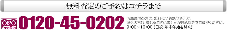 査定の問い合わせは0120-45-0202まで